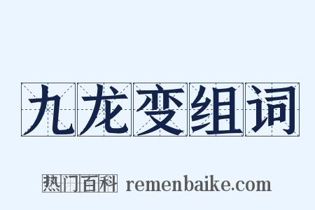 九龙变组词是什么意思的图片